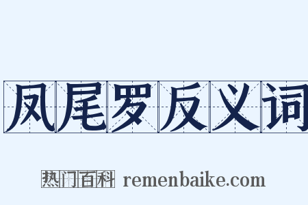 凤尾罗反义词是什么意思的图片
